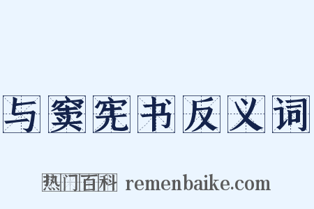 与窦宪书反义词是什么意思的图片
